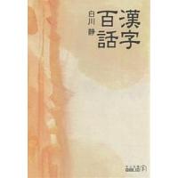 漢字百話/白川静 | bookfan