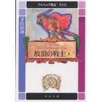 デルフィニア戦記 第1部〔1〕/茅田砂胡 | bookfan