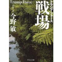 戦場 トランプ・フォース/今野敏 | bookfan