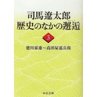 司馬遼太郎歴史のなかの邂逅 3/司馬遼太郎 | bookfan