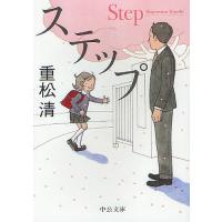 ステップ/重松清 | bookfan
