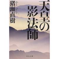天皇の影法師/猪瀬直樹 | bookfan