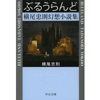 ぶるうらんど 横尾忠則幻想小説集/横尾忠則 | bookfan