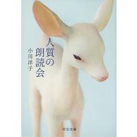 人質の朗読会/小川洋子 | bookfan