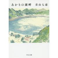 あかりの湖畔/青山七恵 | bookfan