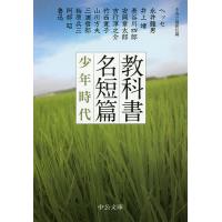 教科書名短篇少年時代/中央公論新社 | bookfan