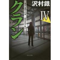 クラン 4/沢村鐵 | bookfan
