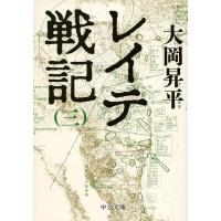 レイテ戦記 3/大岡昇平 | bookfan