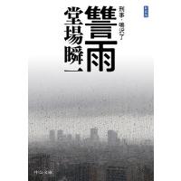 讐雨/堂場瞬一 | bookfan
