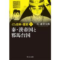 マンガ日本の歴史 1/石ノ森章太郎 | bookfan