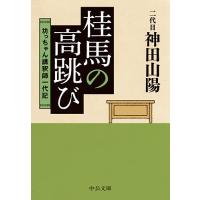 桂馬の高跳び 坊っちゃん講釈師一代記/神田山陽 | bookfan