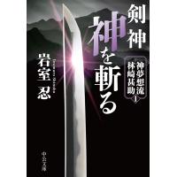 剣神 神を斬る/岩室忍 | bookfan