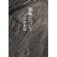 戦争について/小林秀雄 | bookfan