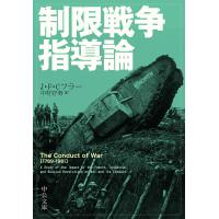 制限戦争指導論/J・F・C・フラー/中村好寿 | bookfan