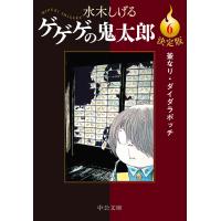 ゲゲゲの鬼太郎 決定版 6/水木しげる | bookfan