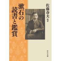 漱石の読書と鑑賞/佐藤春夫 | bookfan