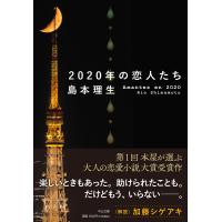 2020年の恋人たち/島本理生 | bookfan