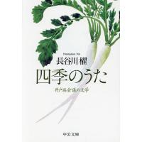 四季のうた 井戸端会議の文学/長谷川櫂 | bookfan