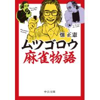 ムツゴロウ麻雀物語/畑正憲 | bookfan