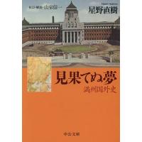見果てぬ夢 満州国外史/星野直樹/山室信一 | bookfan