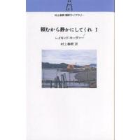 頼むから静かにしてくれ 1/レイモンド・カーヴァー/村上春樹 | bookfan