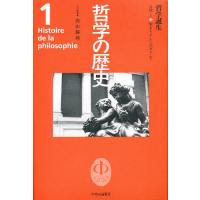 哲学の歴史 1/内山勝利 | bookfan