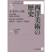 西洋美術の歴史 5/小佐野重利/委員小池寿子/委員三浦篤 | bookfan