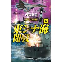 東シナ海開戦 6/大石英司 | bookfan