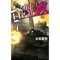 台湾侵攻 7/大石英司 | bookfan