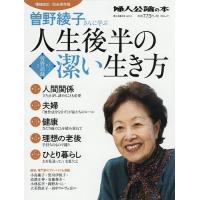 曽野綾子さんに学ぶ人生後半の潔い生き方 増補改訂・完全保存版/曽野綾子 | bookfan