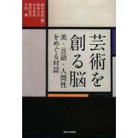 芸術を創る脳 美・言語・人間性をめぐる対話/酒井邦嘉/曽我大介/羽生善治 | bookfan