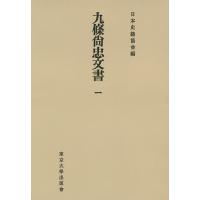 九條尚忠文書 1 オンデマンド版/九条道孝 | bookfan