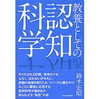 教養としての認知科学/鈴木宏昭 | bookfan