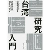 台湾研究入門/若林正丈/家永真幸 | bookfan