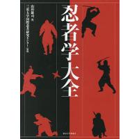 忍者学大全/山田雄司/三重大学国際忍者研究センター | bookfan