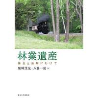 林業遺産 保全と活用にむけて/柴崎茂光/八巻一成 | bookfan