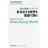 東大英語リーディング多元化する世界を英語で読む/東京大学教養学部英語部会 | bookfan