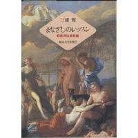 まなざしのレッスン 1/三浦篤 | bookfan