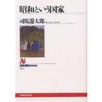 「昭和」という国家/司馬遼太郎 | bookfan