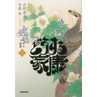 どうする家康 2/古沢良太/木俣冬 | bookfan
