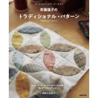 斉藤謠子のトラディショナル・パターン はじめてのパッチワーク・キルト/斉藤謠子 | bookfan