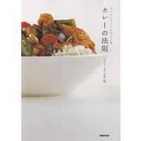 カレーの法則 スパイスマジックでつくる/水野仁輔/レシピ | bookfan