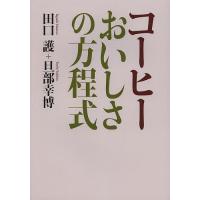 コーヒーおいしさの方程式/田口護/旦部幸博 | bookfan