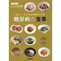 糖尿病の食事 毎日つくれる生活習慣病の食事/河盛隆造/牧野直子 | bookfan
