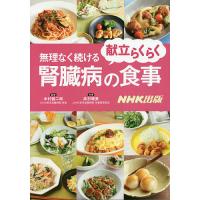 献立らくらく無理なく続ける腎臓病の食事/木村健二郎/高村晴美 | bookfan