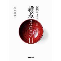 お椀ひとつで一汁一菜雑煮365日/松本栄文/レシピ | bookfan