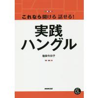 これなら聞ける話せる!実践ハングル/塩田今日子 | bookfan
