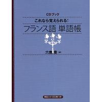 これなら覚えられる!フランス語単語帳/六鹿豊 | bookfan