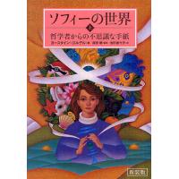 ソフィーの世界 哲学者からの不思議な手紙 上 新装版/ヨースタイン・ゴルデル/須田朗/池田香代子 | bookfan