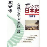 NHKさかのぼり日本史 5(幕末) | bookfan